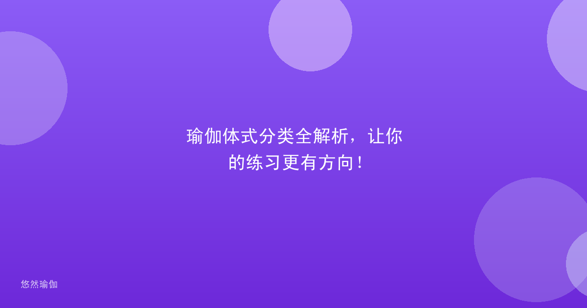 瑜伽体式分类全解析，让你的练习更有方向！