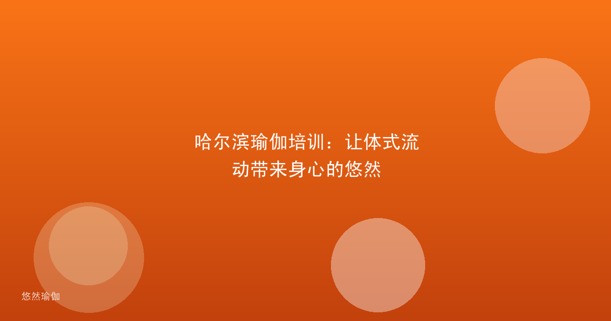 哈尔滨瑜伽培训：让体式流动带来身心的悠然