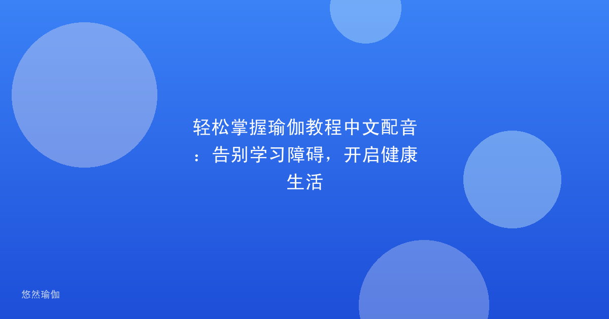 轻松掌握瑜伽教程中文配音：告别学习障碍，开启健康生活