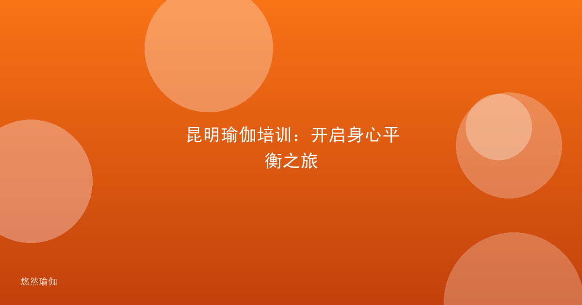昆明瑜伽培训：开启身心平衡之旅
