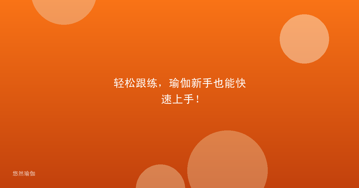 轻松跟练，瑜伽新手也能快速上手！