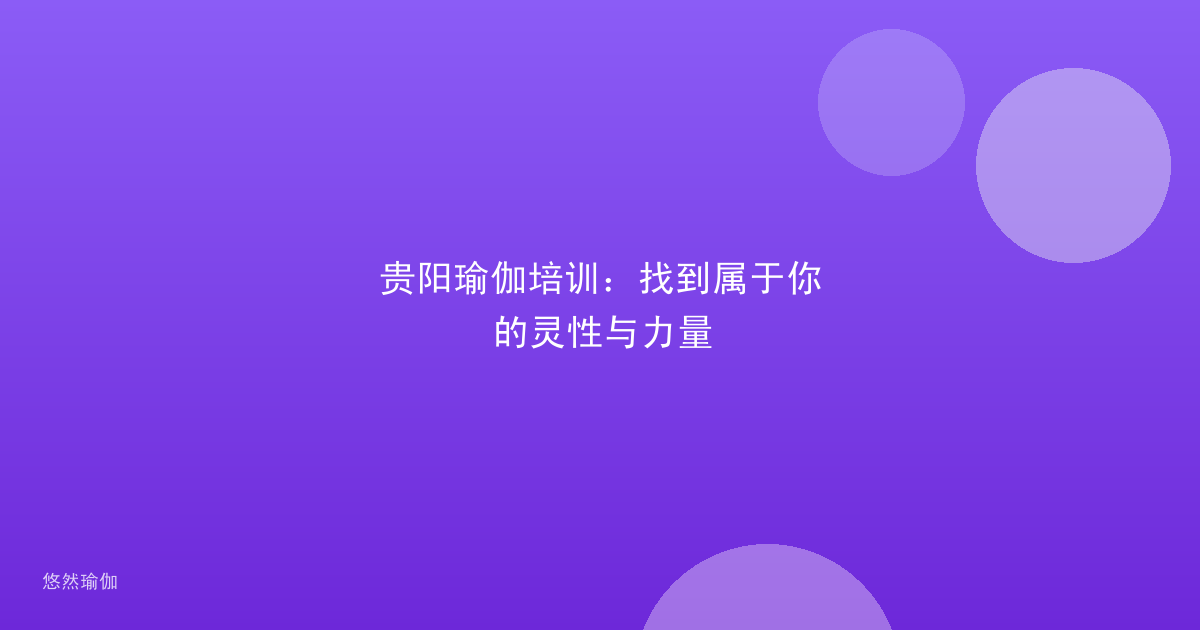 贵阳瑜伽培训：找到属于你的灵性与力量