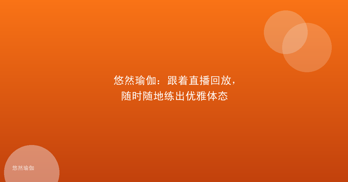 悠然瑜伽：跟着直播回放，随时随地练出优雅体态