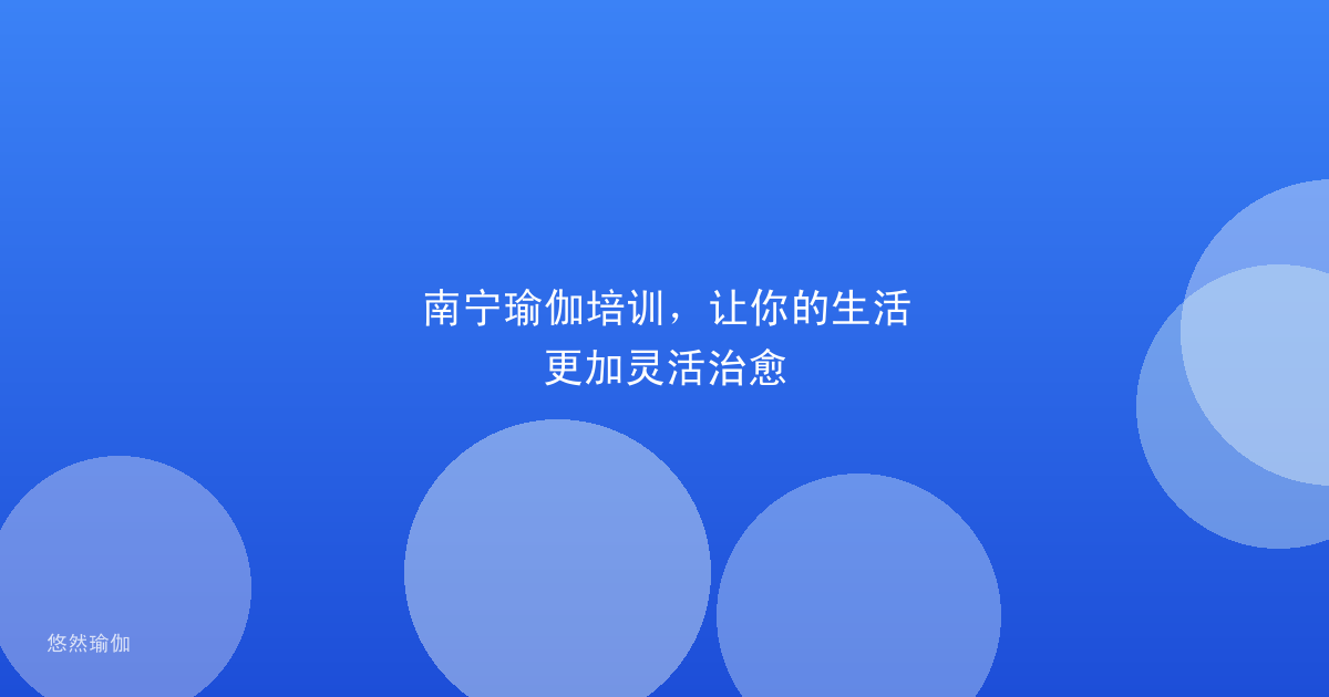 南宁瑜伽培训，让你的生活更加灵活治愈
