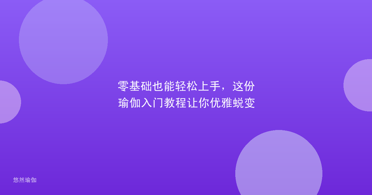 零基础也能轻松上手，这份瑜伽入门教程让你优雅蜕变