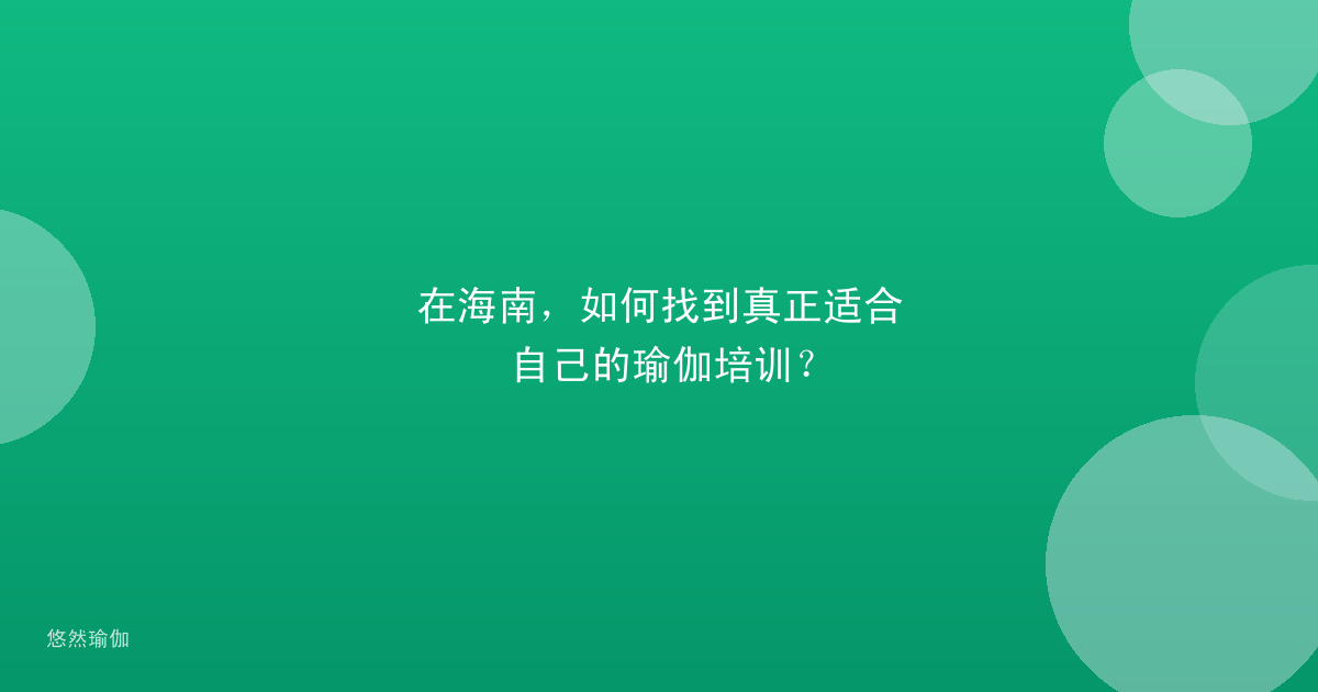 在海南，如何找到真正适合自己的瑜伽培训？