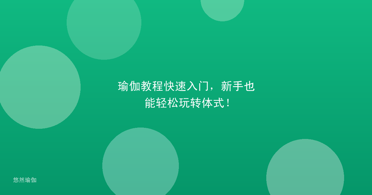 瑜伽教程快速入门，新手也能轻松玩转体式！