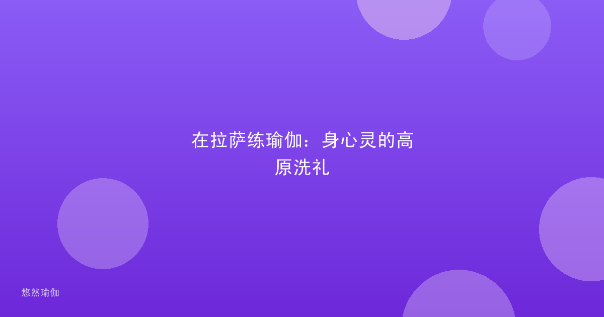 在拉萨练瑜伽：身心灵的高原洗礼