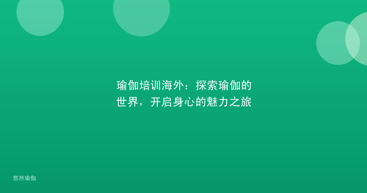 瑜伽培训海外：探索瑜伽的世界，开启身心的魅力之旅