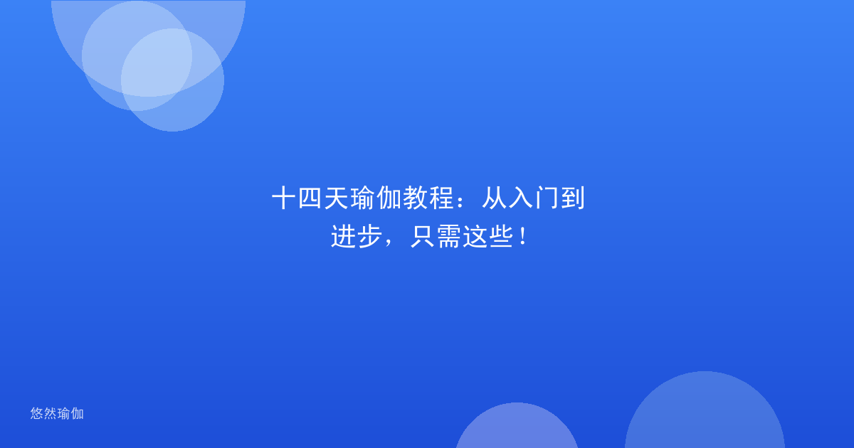 十四天瑜伽教程：从入门到进步，只需这些！
