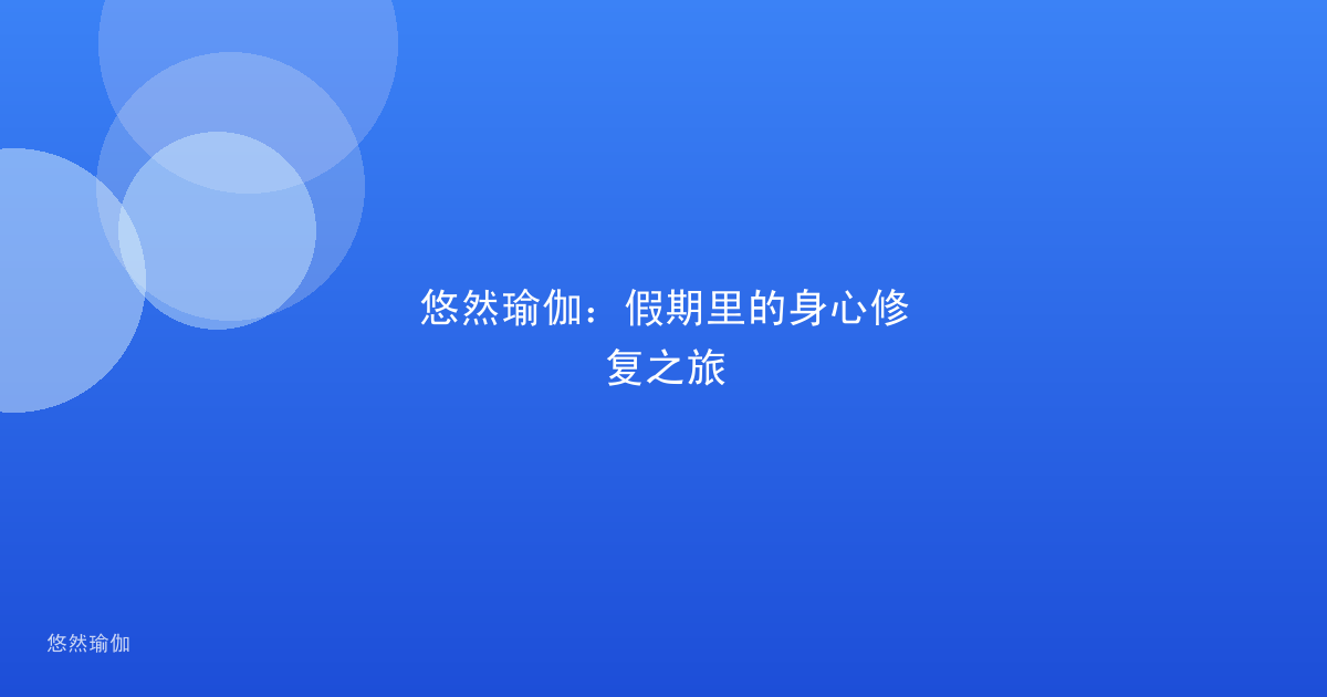 悠然瑜伽：假期里的身心修复之旅
