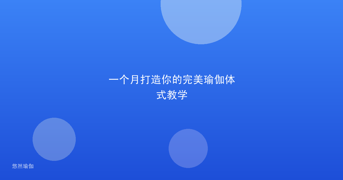 一个月打造你的完美瑜伽体式教学