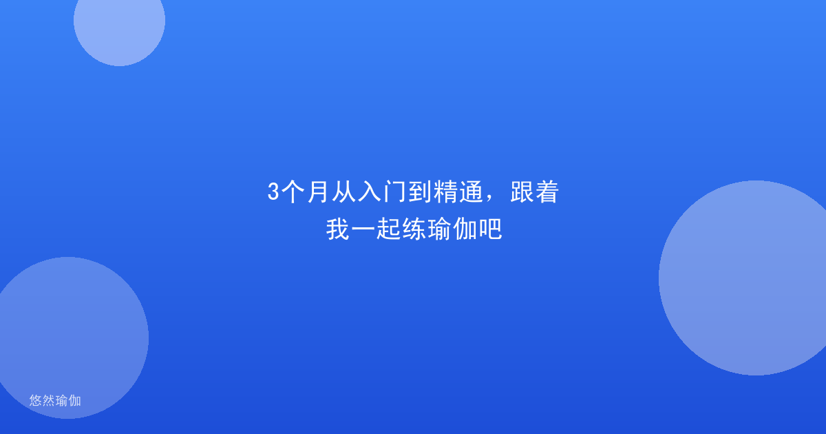 3个月从入门到精通，跟着我一起练瑜伽吧