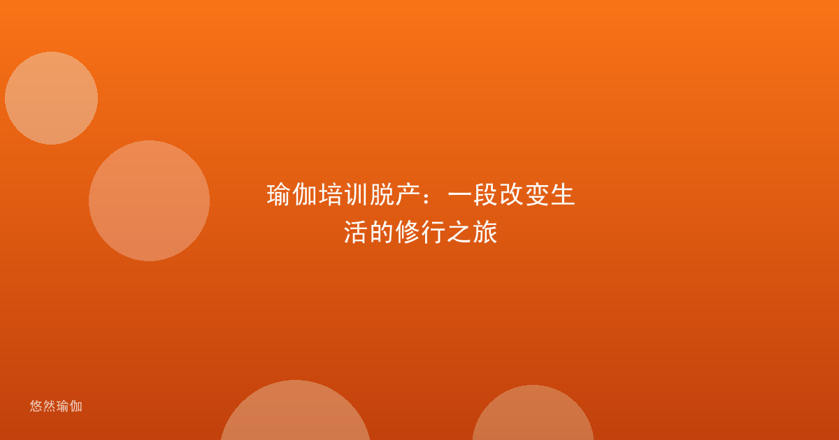 瑜伽培训脱产：一段改变生活的修行之旅