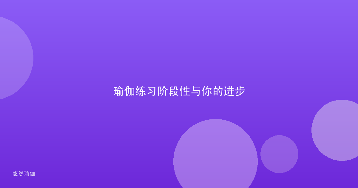 瑜伽练习阶段性与你的进步