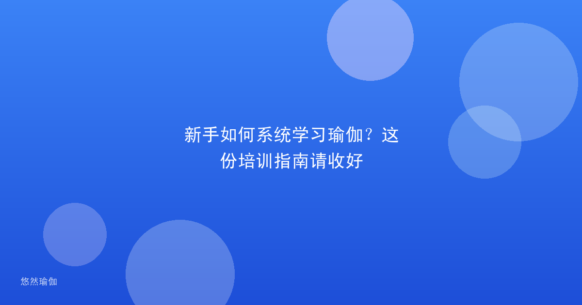 新手如何系统学习瑜伽？这份培训指南请收好