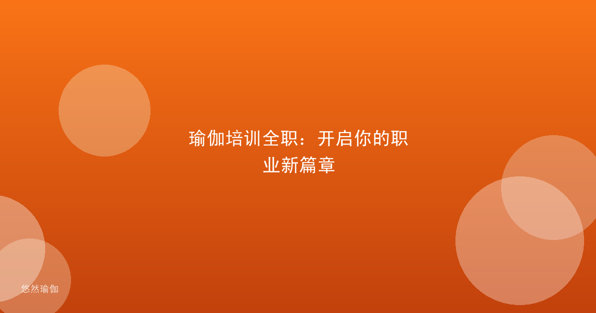 瑜伽培训全职：开启你的职业新篇章