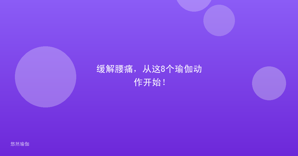 缓解腰痛，从这8个瑜伽动作开始！