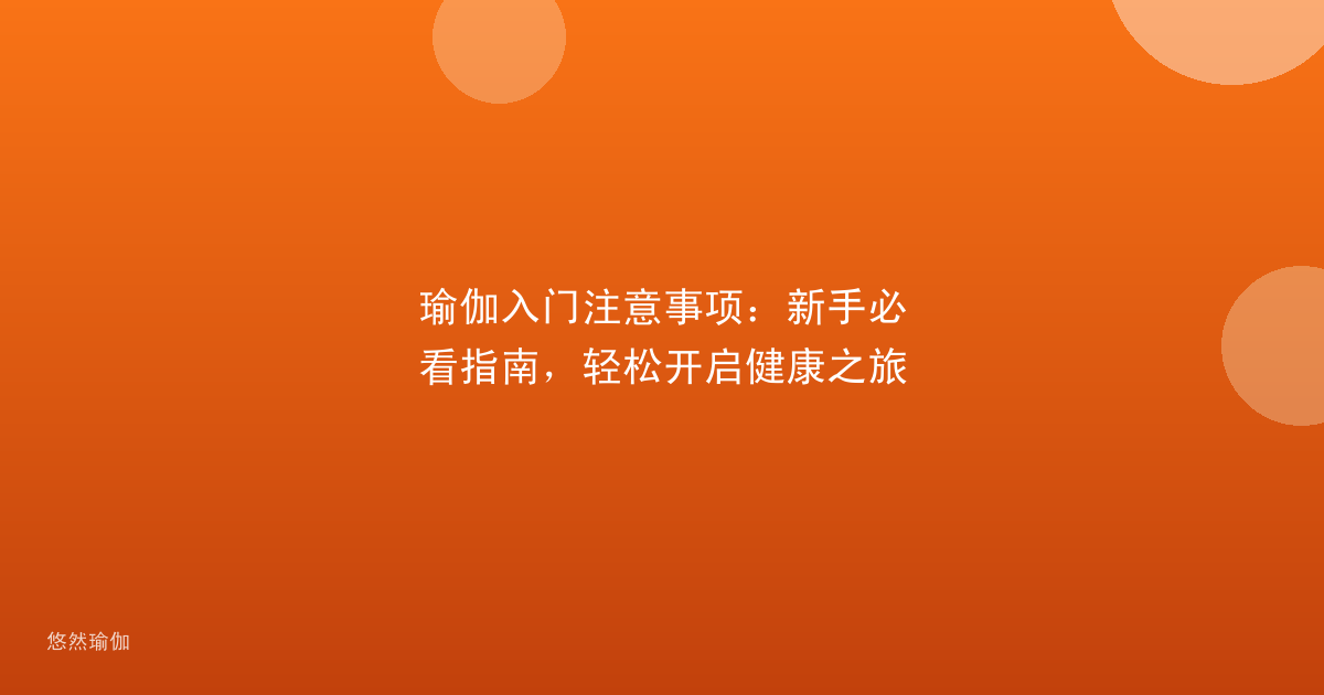 瑜伽入门注意事项：新手必看指南，轻松开启健康之旅