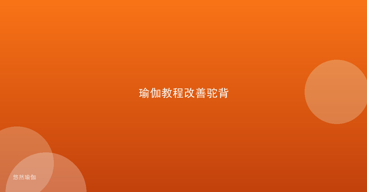 瑜伽教程改善驼背
