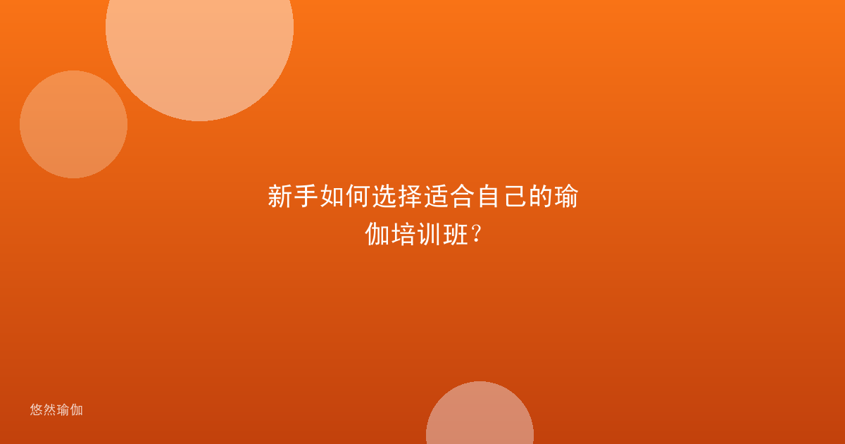 新手如何选择适合自己的瑜伽培训班？