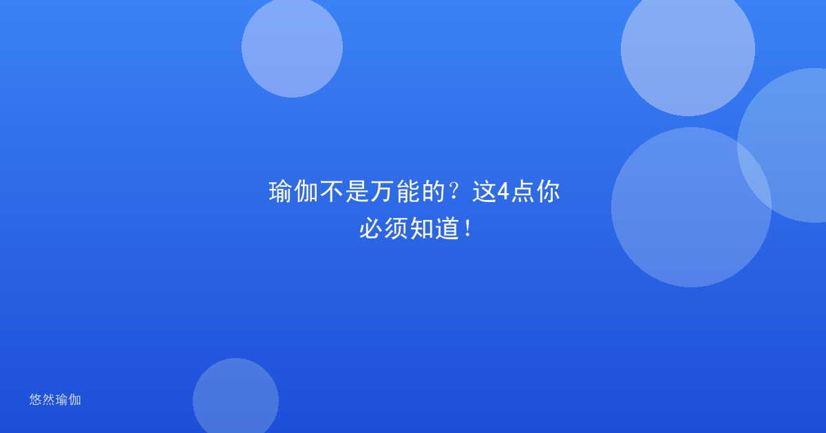 瑜伽不是万能的？这4点你必须知道！