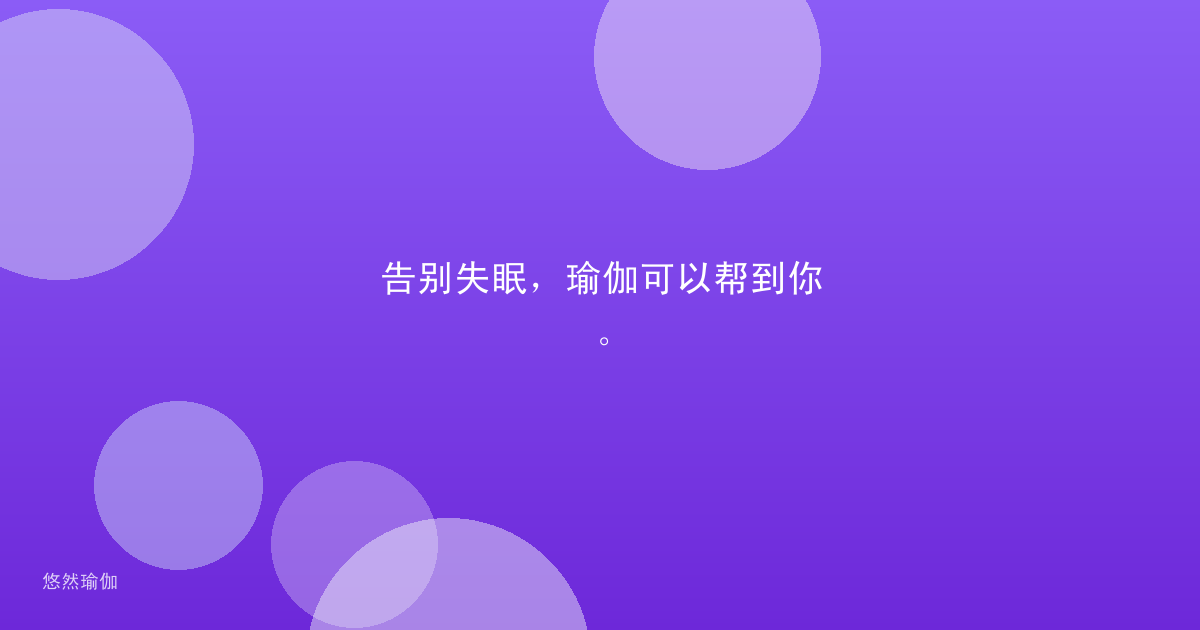 告别失眠，瑜伽可以帮到你。