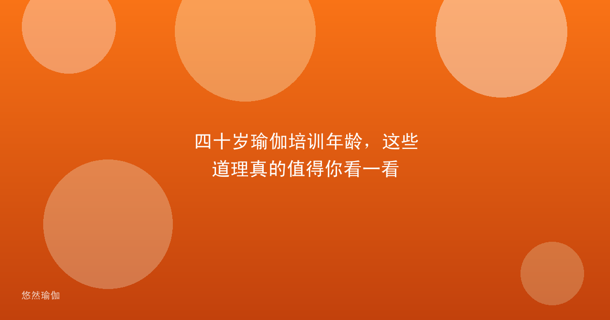 四十岁瑜伽培训年龄，这些道理真的值得你看一看
