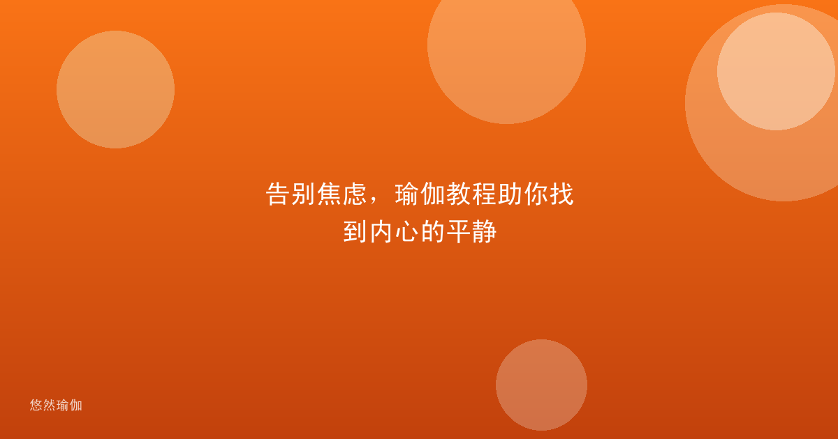 告别焦虑，瑜伽教程助你找到内心的平静