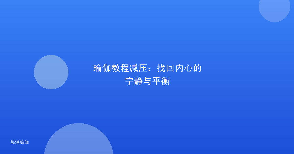 瑜伽教程减压：找回内心的宁静与平衡