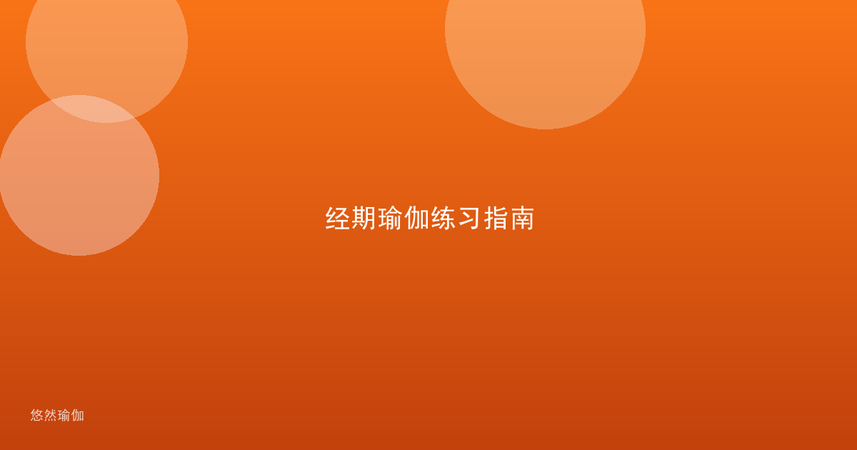 经期瑜伽练习指南