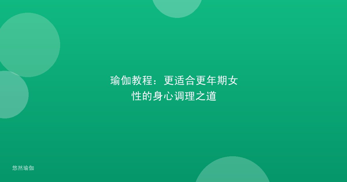 瑜伽教程：更适合更年期女性的身心调理之道