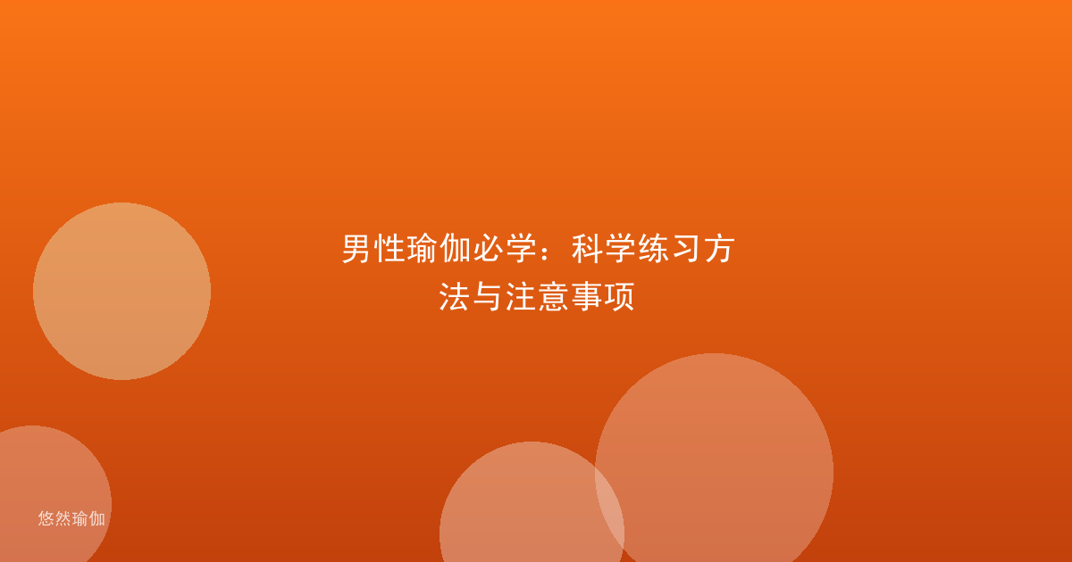 男性瑜伽必学：科学练习方法与注意事项