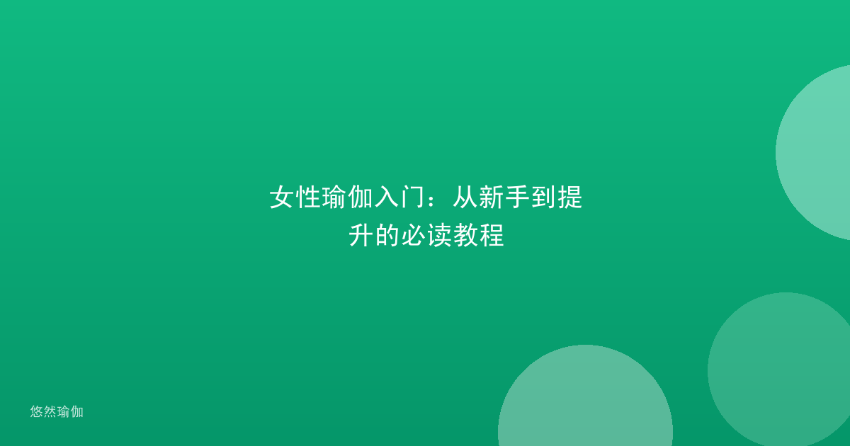 女性瑜伽入门：从新手到提升的必读教程