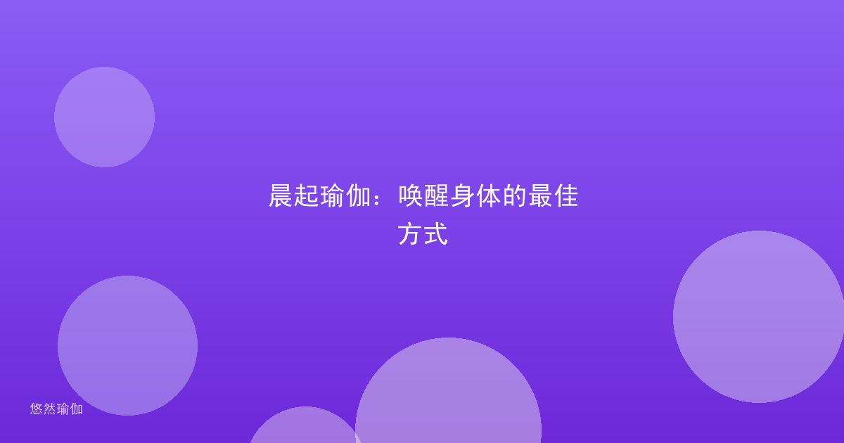 晨起瑜伽：唤醒身体的最佳方式