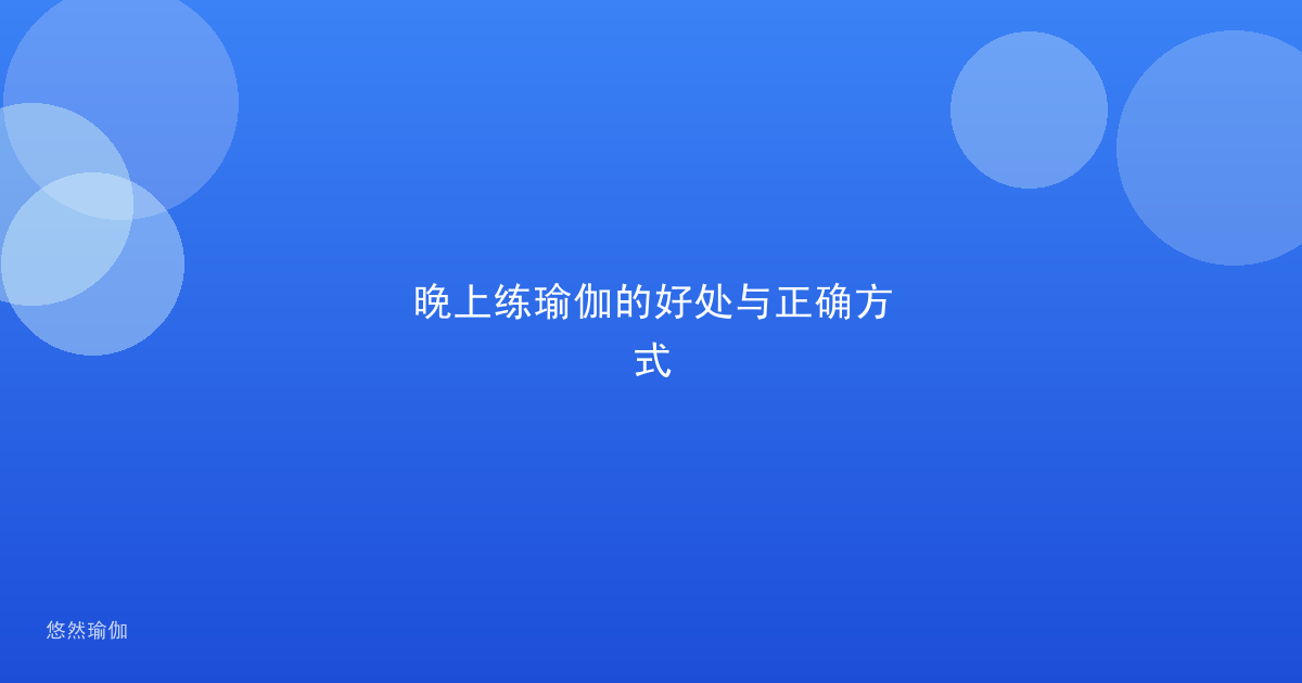 晚上练瑜伽的好处与正确方式