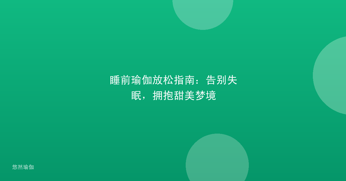 睡前瑜伽放松指南：告别失眠，拥抱甜美梦境