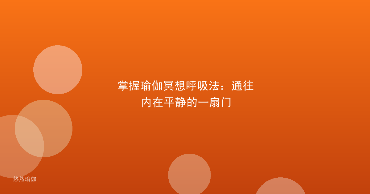 掌握瑜伽冥想呼吸法：通往内在平静的一扇门