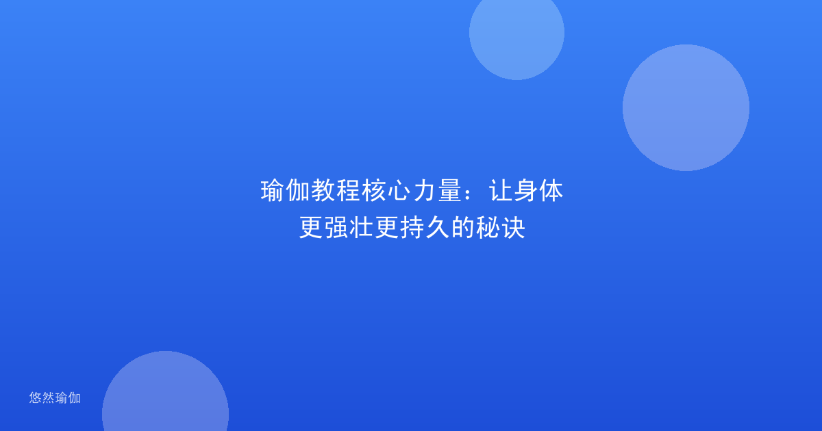 瑜伽教程核心力量：让身体更强壮更持久的秘诀