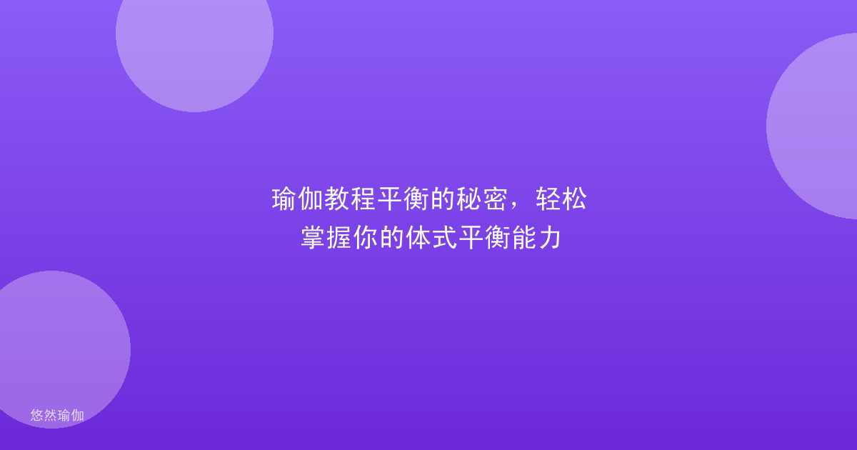 瑜伽教程平衡的秘密，轻松掌握你的体式平衡能力