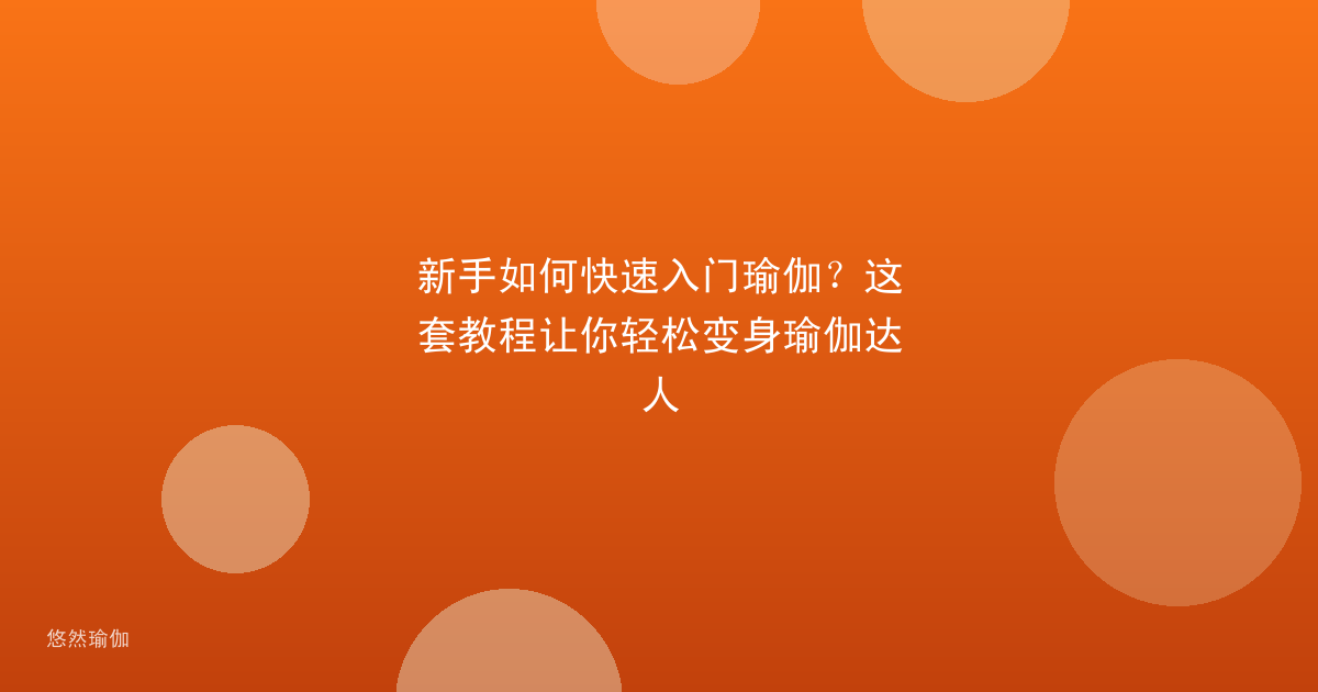 新手如何快速入门瑜伽？这套教程让你轻松变身瑜伽达人