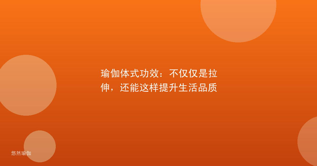 瑜伽体式功效：不仅仅是拉伸，还能这样提升生活品质