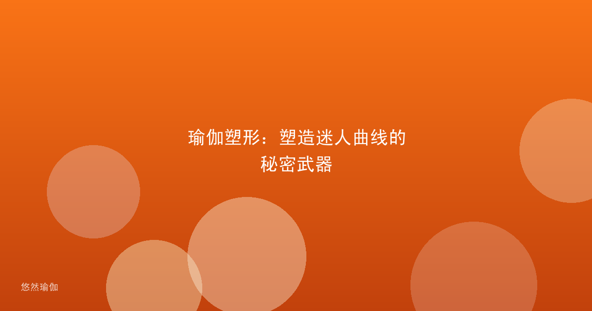 瑜伽塑形：塑造迷人曲线的秘密武器