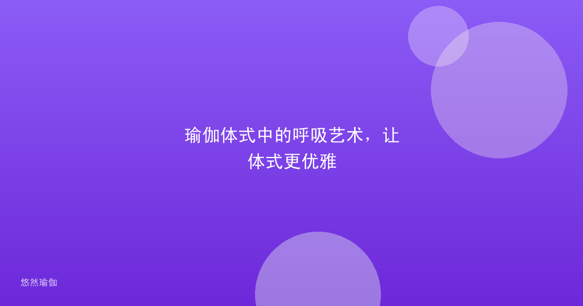 瑜伽体式中的呼吸艺术，让体式更优雅