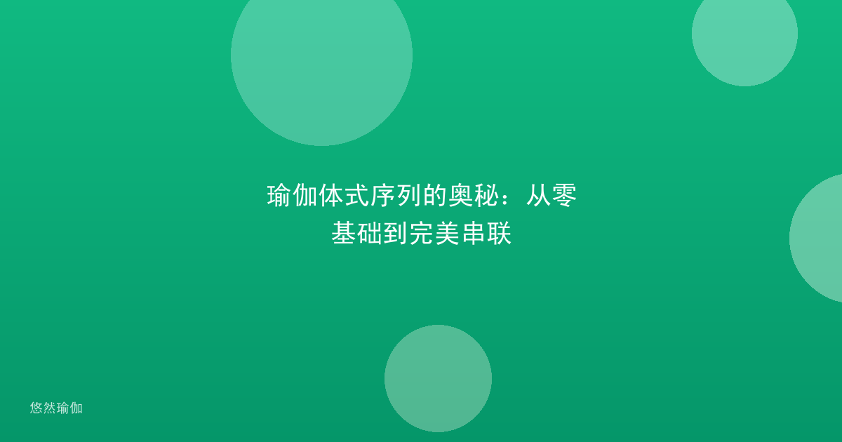瑜伽体式序列的奥秘：从零基础到完美串联