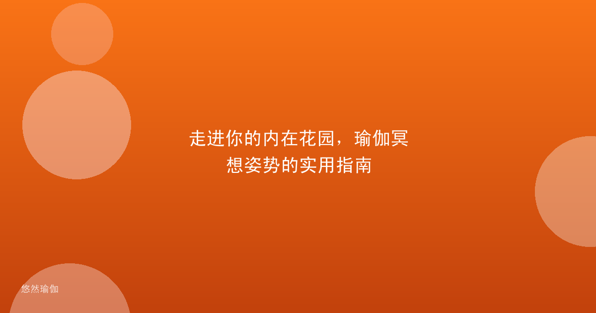 走进你的内在花园，瑜伽冥想姿势的实用指南