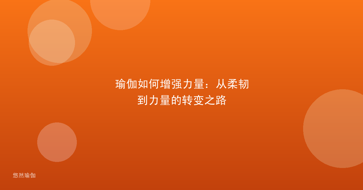 瑜伽如何增强力量：从柔韧到力量的转变之路