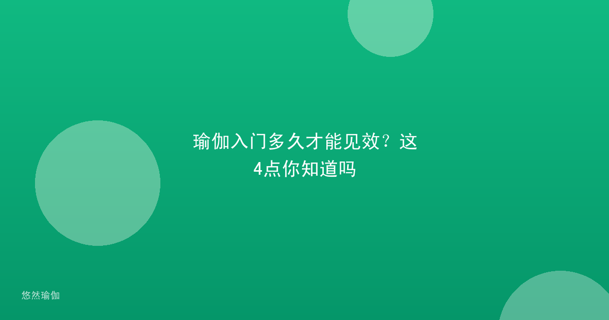 瑜伽入门多久才能见效？这4点你知道吗