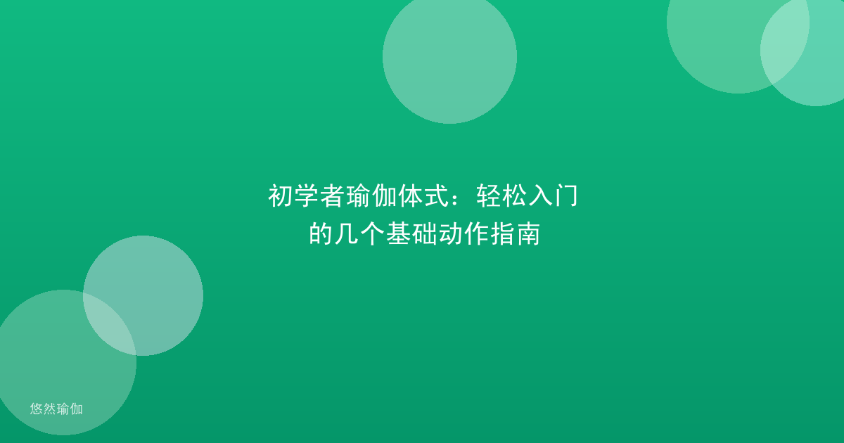 初学者瑜伽体式：轻松入门的几个基础动作指南