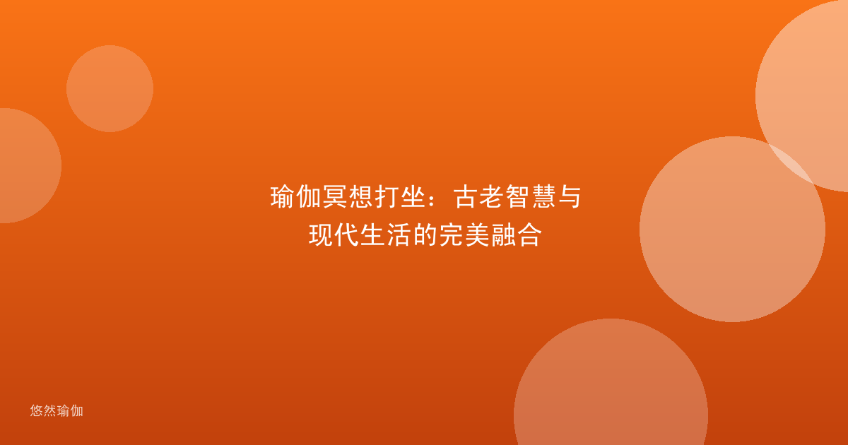 瑜伽冥想打坐：古老智慧与现代生活的完美融合
